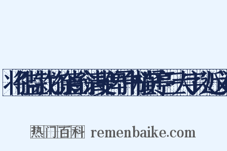 将作监栽竹徐直翁清叟俾予书植贤亭三大字以近义词是什么意思的图片
